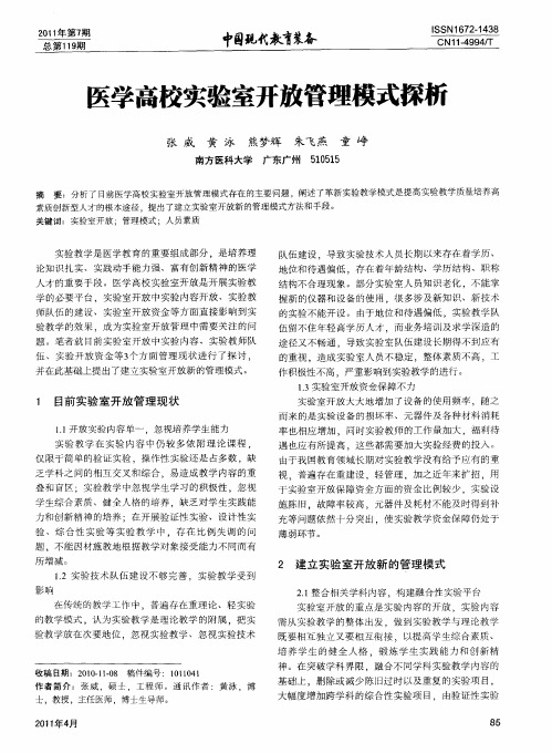 医学高校实验室开放管理模式探析