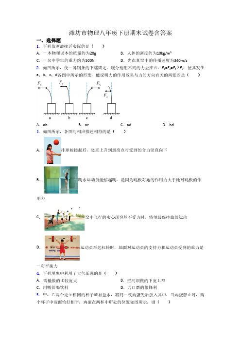 潍坊市物理八年级下册期末试卷含答案