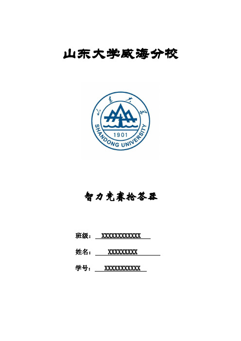 电路仿真课程设计 智力竞赛抢答器