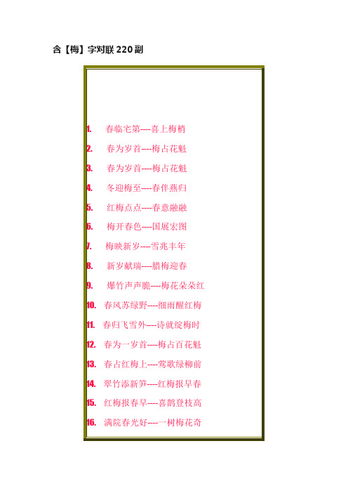 含【梅】字对联220副