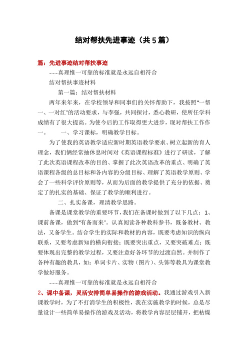 结对帮扶先进事迹(共5篇)