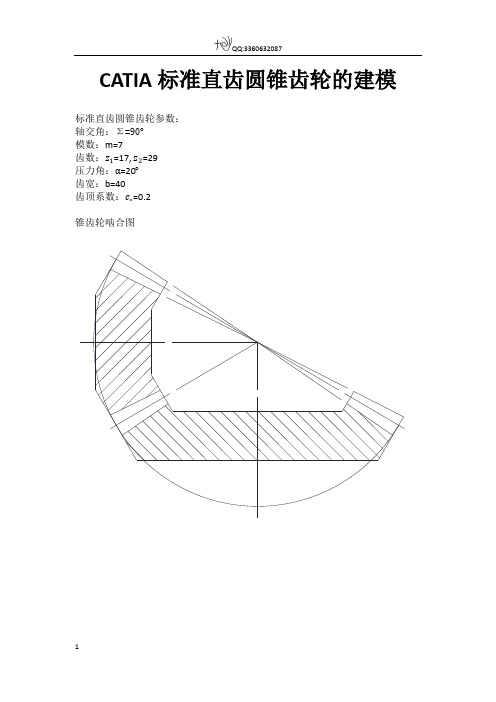 CATIA标准直齿圆锥齿轮的建模