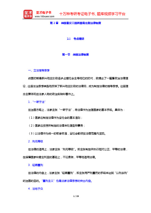 政法干警招录考试专业综合Ⅱ《中国法制史》(硕士类)考点精讲-第2章 战国秦汉三国两晋南北朝法律制度【