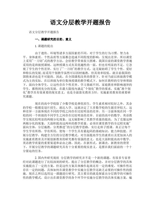 语文分层教学开题报告