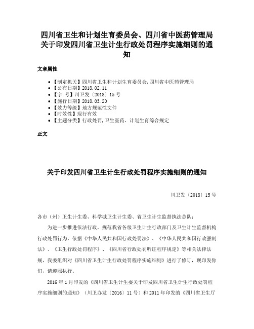 四川省卫生和计划生育委员会、四川省中医药管理局关于印发四川省卫生计生行政处罚程序实施细则的通知