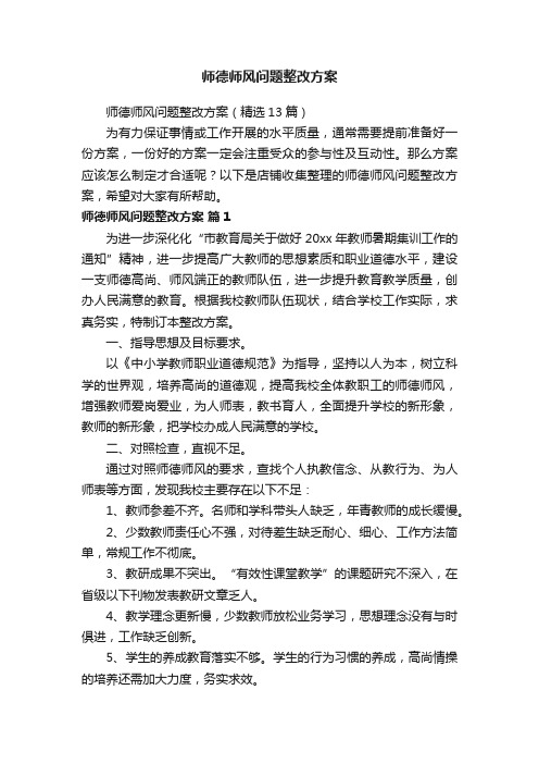 师德师风问题整改方案