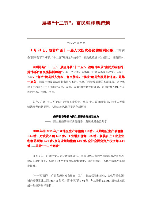 展望“十二五”:富民强桂新跨越