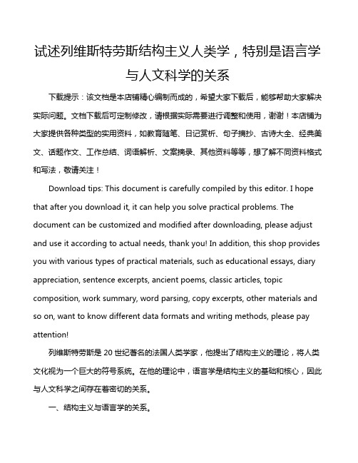 试述列维斯特劳斯结构主义人类学,特别是语言学与人文科学的关系