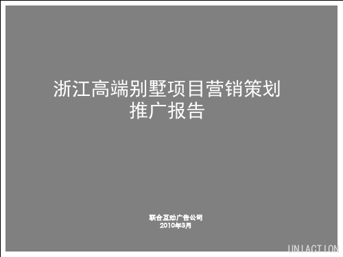 高端别墅项目营销策划推广报告