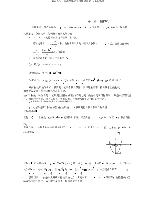 初中数学竞赛辅导讲义及习题解答第10讲抛物线