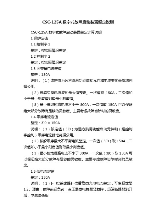 CSC-125A数字式故障启动装置整定说明