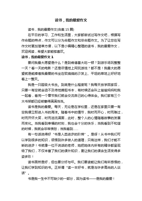 读书，我的最爱作文（合集15篇）