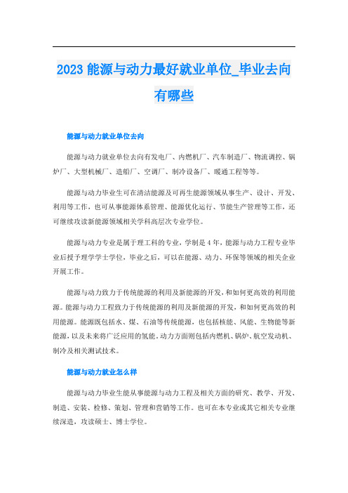 2023能源与动力最好就业单位_毕业去向有哪些