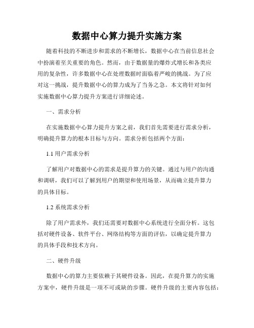 数据中心算力提升实施方案