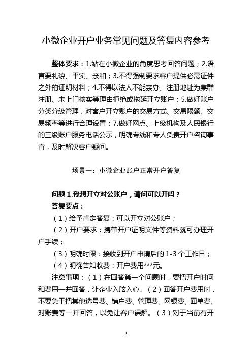 XX银行小微企业简易开户业务常见问题及答复内容参考回复口径