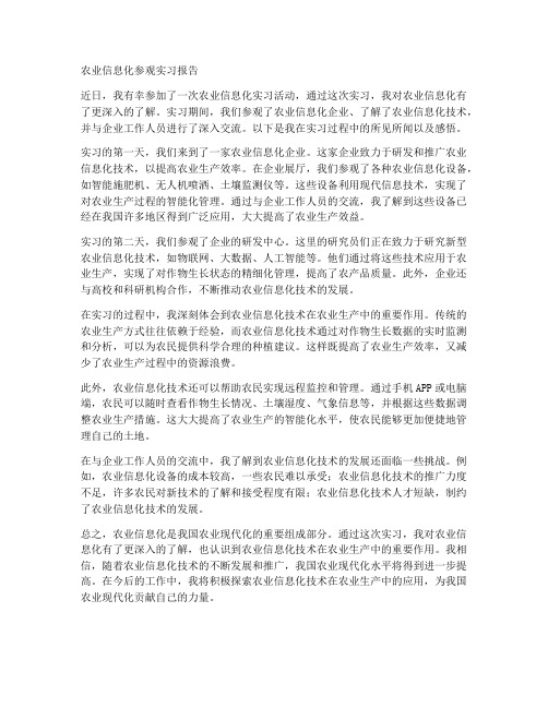 农业信息化参观实习报告