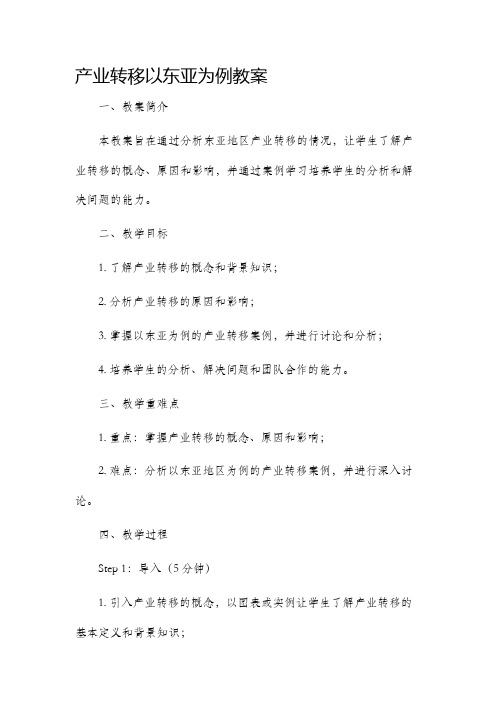 产业转移以东亚为例市公开课获奖教案省名师优质课赛课一等奖教案