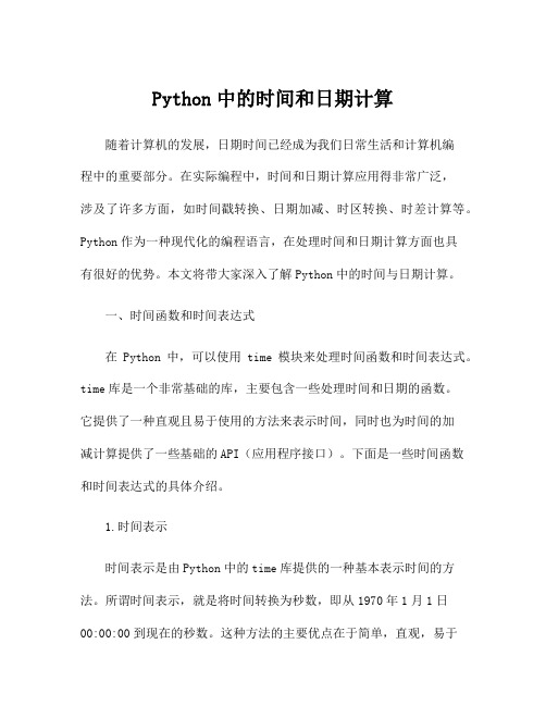 Python中的时间和日期计算