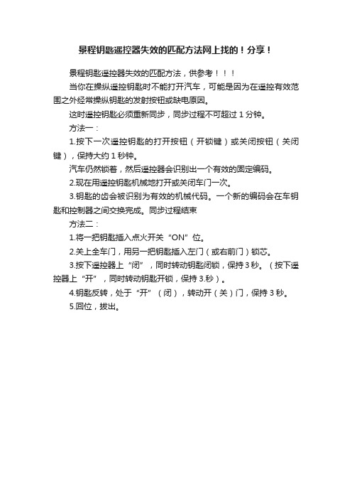 景程钥匙遥控器失效的匹配方法网上找的！分享！