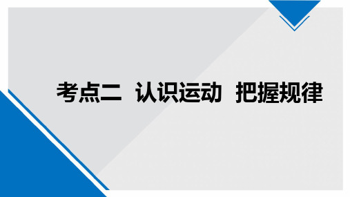 高中政治-4.2  认识运动 把握规律