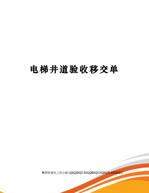 电梯井道验收移交单