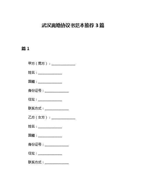 武汉离婚协议书范本推荐3篇