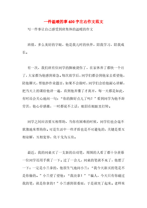 一件温暖的事400字左右作文范文