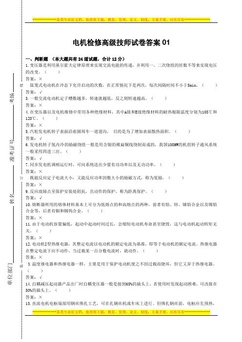 电机检修高级技师试卷答案01