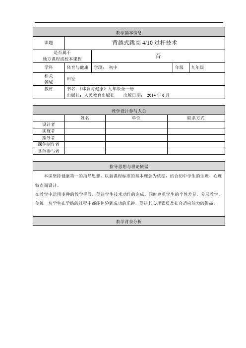 水平四(九年级)《背越式跳高——过杆技术 》教学设计(附单元计划及教案)