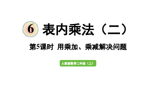 二年级上册数学课件-6  表内乘法(二)第5课时  用乘加、乘减解决问题人教版