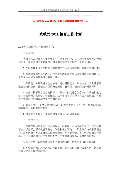 2018年政教处201X德育工作计划-范文word版 (2页)