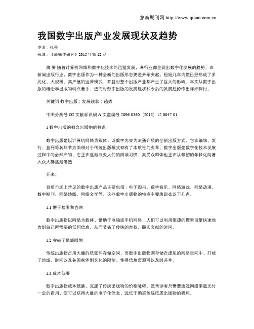 我国数字出版产业发展现状及趋势