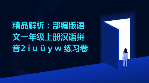 精品解析：部编版语文一年级上册汉语拼音2+i+u+ü+y+w+练习卷