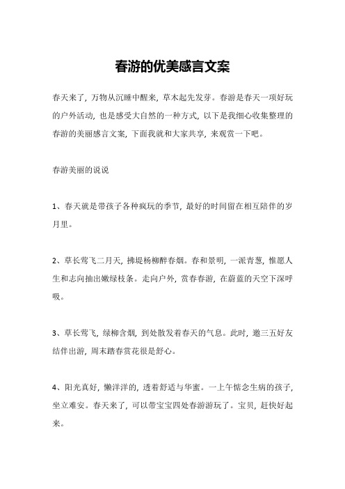 春游的优美感言文案