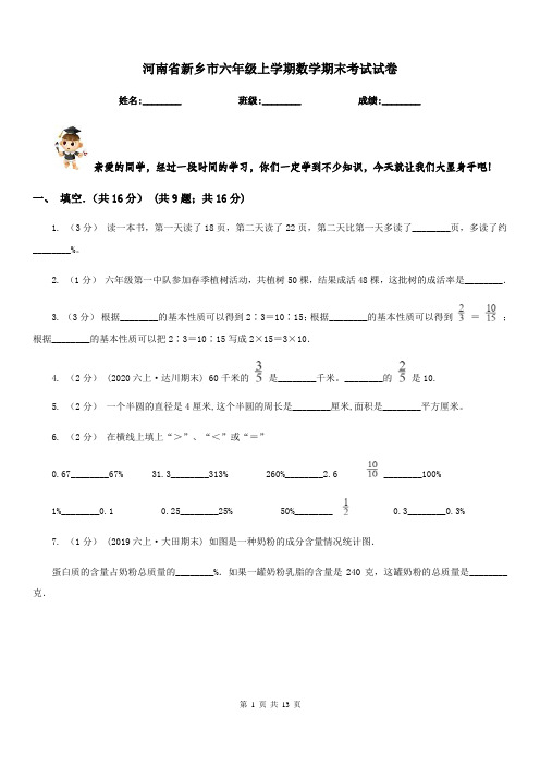 河南省新乡市六年级上学期数学期末考试试卷