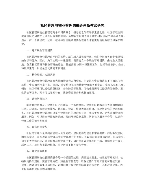 社区管理与物业管理的融合创新模式研究