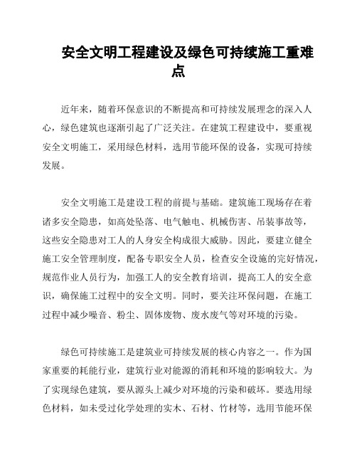 安全文明工程建设及绿色可持续施工重难点