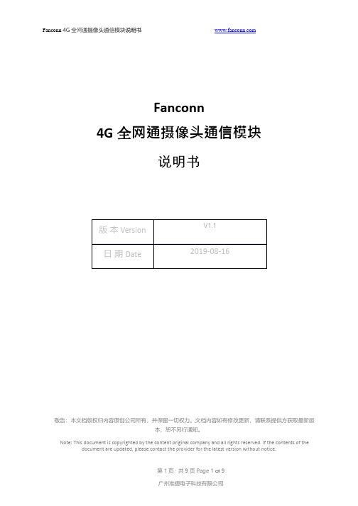 Fanconn 4G 全网通摄像头通信模块说明书