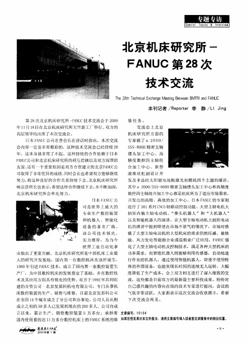 北京机床研究所-FANUC第28次技术交流