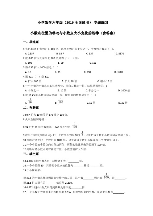 六年级下册数学-(2019全国通用)-专题练习-小数点位置的移动与小数点大小变化的规律(含答案)  全国通用