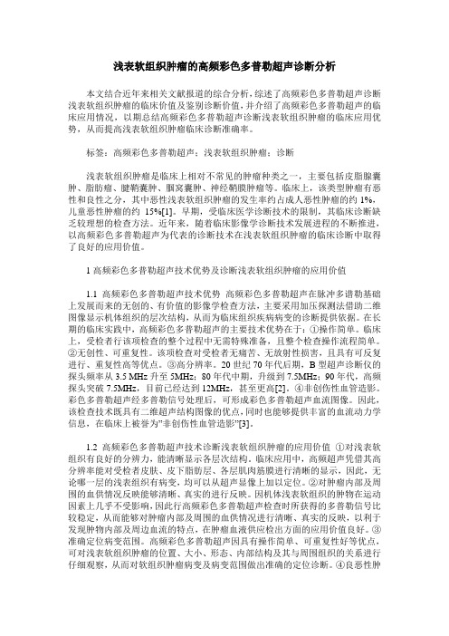 浅表软组织肿瘤的高频彩色多普勒超声诊断分析