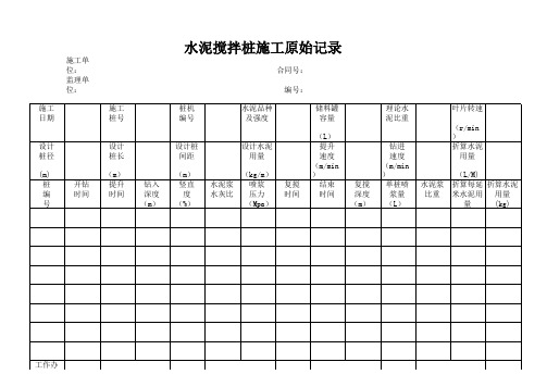 水泥搅拌桩原始记录表