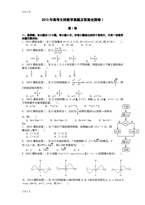 2013年高考全国卷1文科数学真题及问题详解