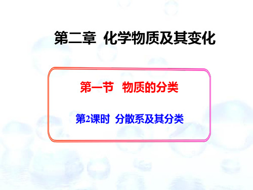 2.1.2 分散系及其分类