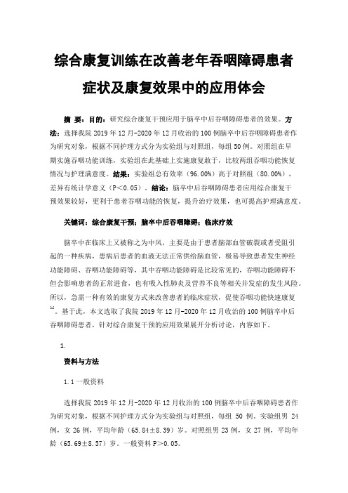 综合康复训练在改善老年吞咽障碍患者症状及康复效果中的应用体会