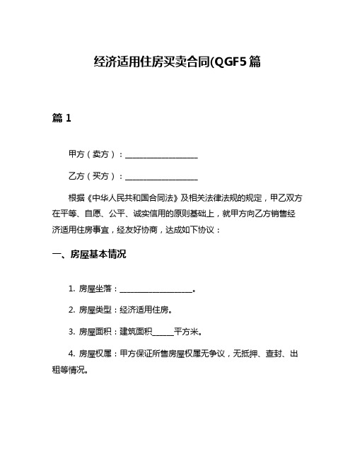 经济适用住房买卖合同(QGF5篇