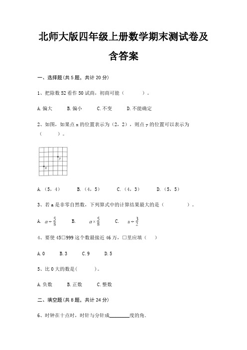 北师大版四年级上册数学期末试卷带答案