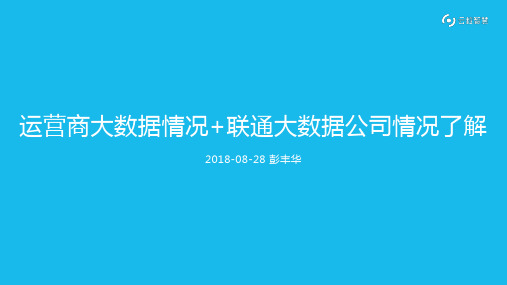 运营商大数据情况与联通大数据公司情况了解