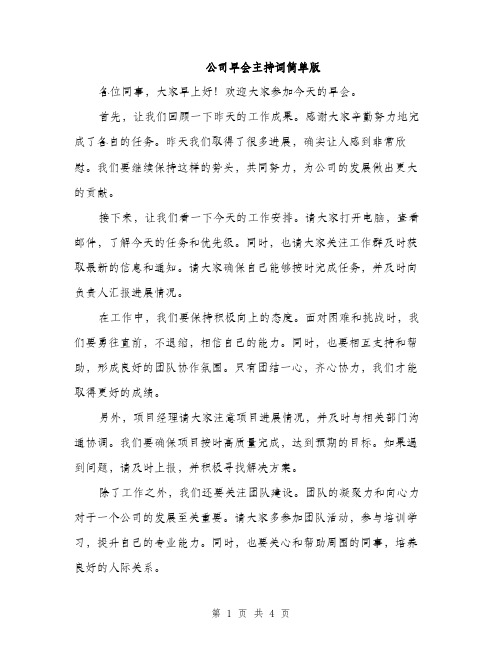 公司早会主持词简单版（3篇）