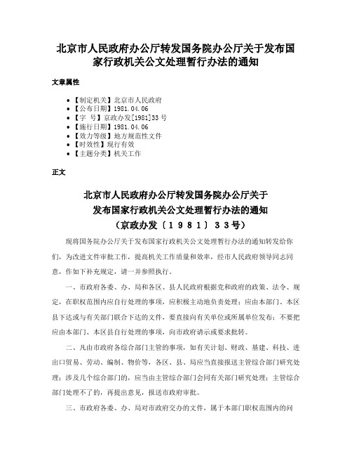 北京市人民政府办公厅转发国务院办公厅关于发布国家行政机关公文处理暂行办法的通知